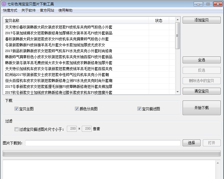 七彩色淘宝宝贝图片下载工具 v8.6 七彩色淘宝宝贝图片下载工具 v8.6