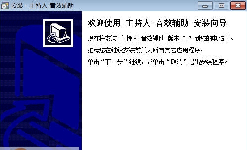 主持人音效辅助 v2.8 主持人音效辅助 v2.8