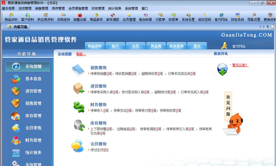 管家通食品销售管理软件 v5.14 管家通食品销售管理软件 v5.14