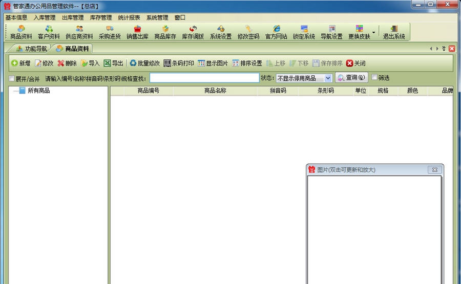 管家通办公用品管理软件 v13.8 管家通办公用品管理软件 v13.8