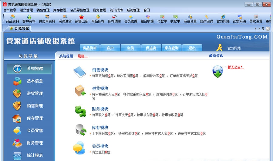 管家通店铺收银系统 v3.14 管家通店铺收银系统 v3.14