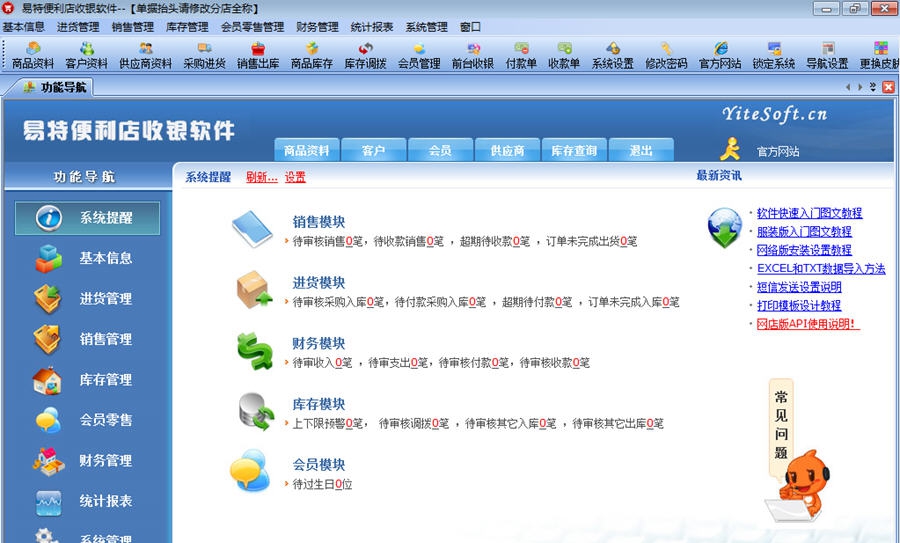 易特便利店收银软件 v7.5 易特便利店收银软件 v7.5