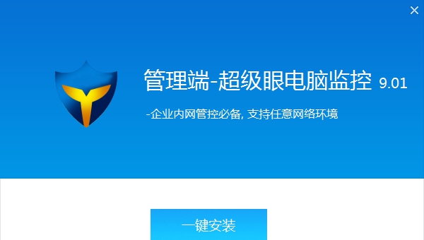 超级眼局域网监控软件 v9.08 超级眼局域网监控软件 v9.08