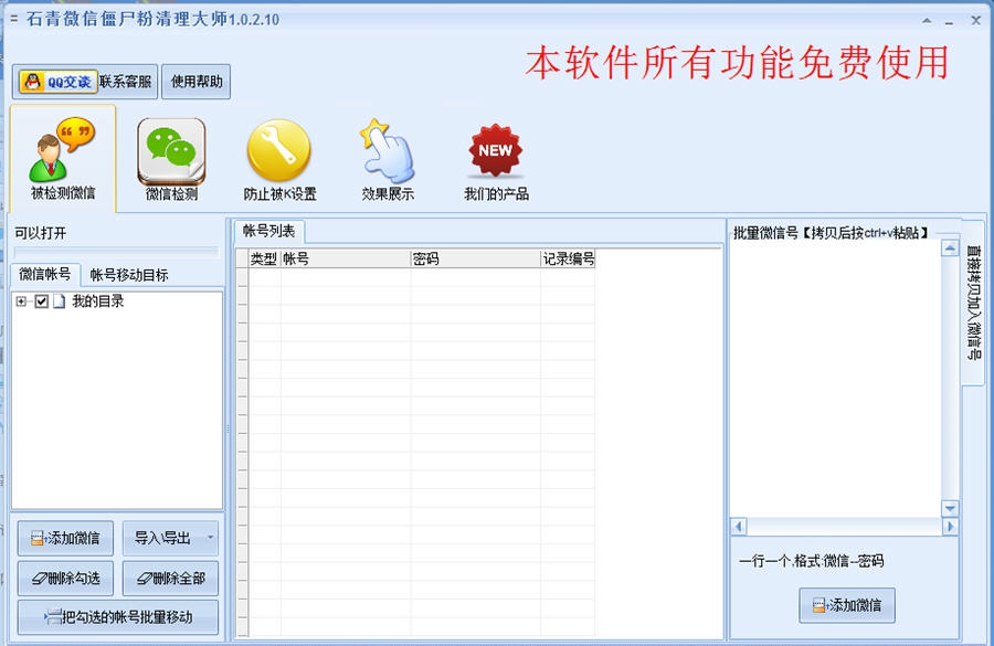 石青微信僵尸粉清理大师 v1.3.2.5 石青微信僵尸粉清理大师 v1.3.2.5
