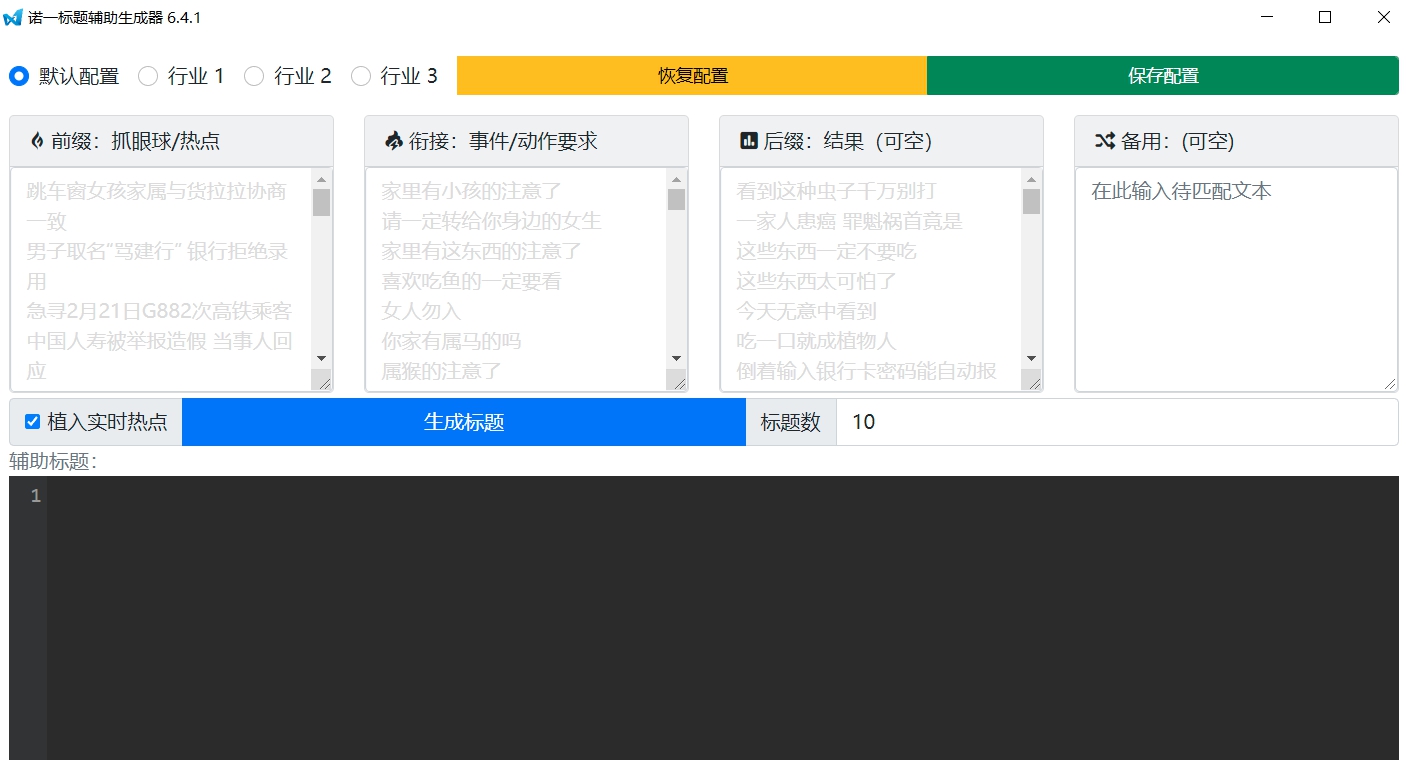 诺一标题生成器 v7.0.5 诺一标题生成器 v7.0.5