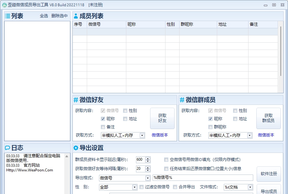 歪碰微信成员导出工具 V8.4 歪碰微信成员导出工具 V8.4