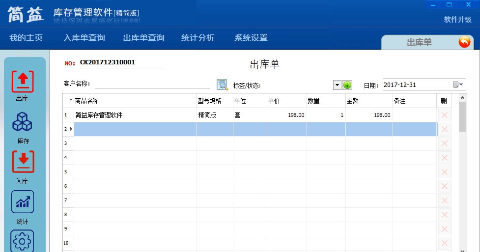 简益库存管理软件精简版 v5.3 简益库存管理软件精简版 v5.3