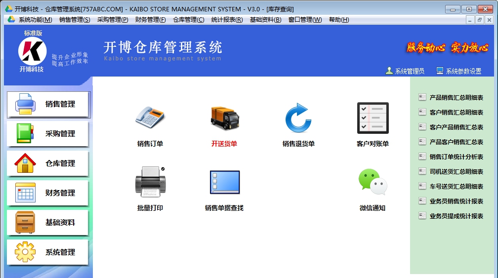 开博仓库管理系统 v3.15 开博仓库管理系统 v3.15