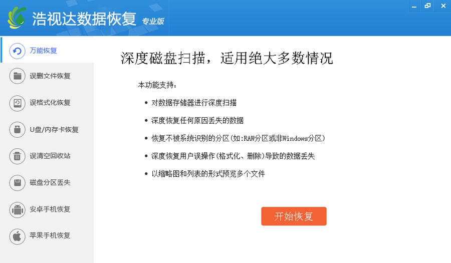 浩视达数据恢复软件 v7.0.16 浩视达数据恢复软件 v7.0.16