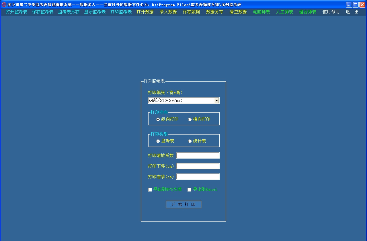 星空监考表智能编排系统 v8.15.11 星空监考表智能编排系统 v8.15.11