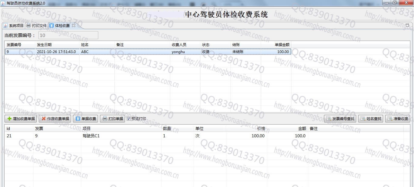 驾驶员体检收费系统 v2.4 驾驶员体检收费系统 v2.4