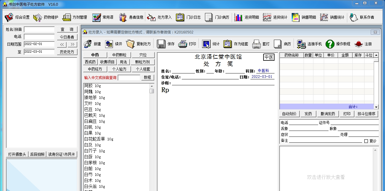 书剑中医电子处方软件 v18.2 书剑中医电子处方软件 v18.2