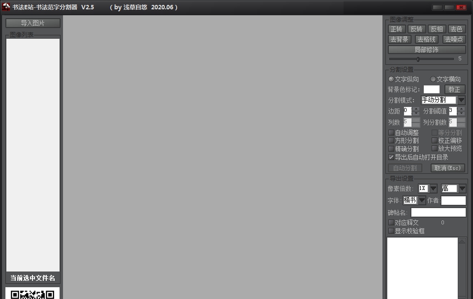 书法E站-书法范字分割器 v2.7 书法E站-书法范字分割器 v2.7
