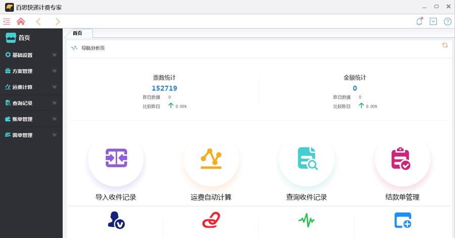 百思快递计费专家 v4.2.0.7 百思快递计费专家 v4.2.0.7