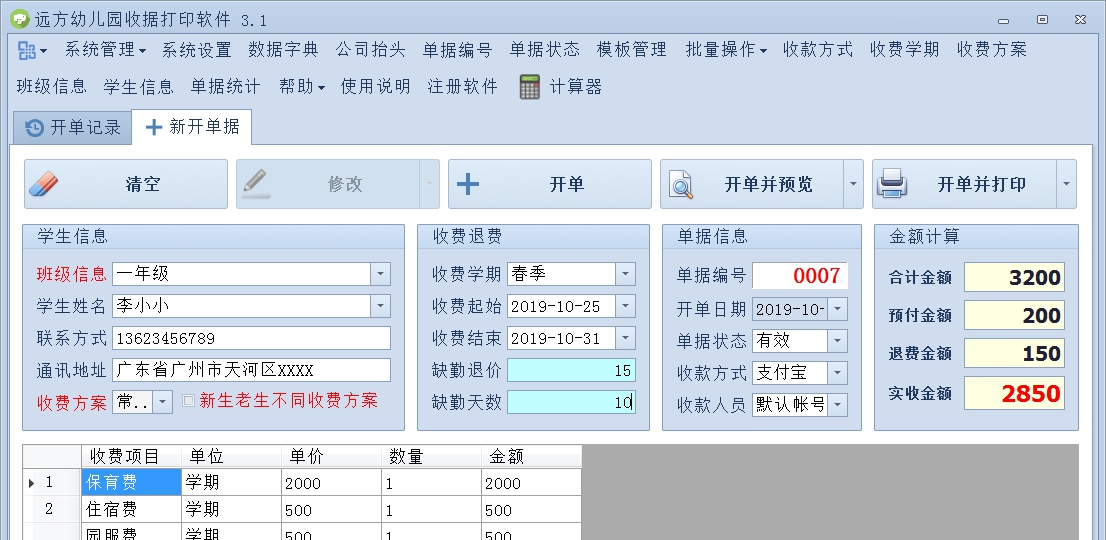 远方幼儿园收据打印软件 v3.12 远方幼儿园收据打印软件 v3.12