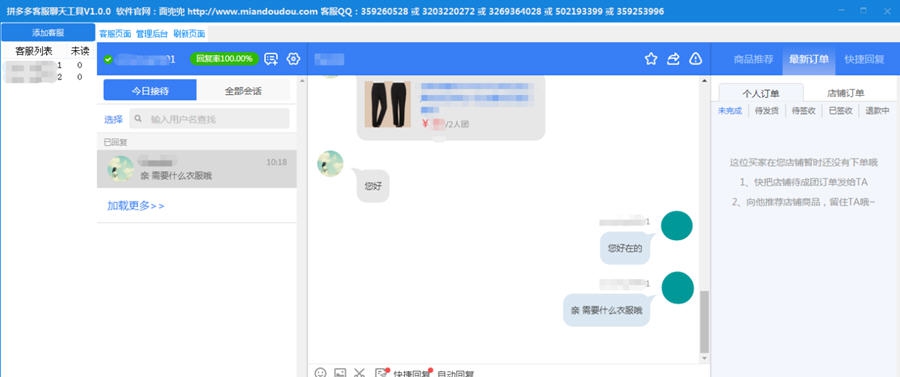 面兜兜拼多多客服聊天工具 v1.9.11 面兜兜拼多多客服聊天工具 v1.9.11