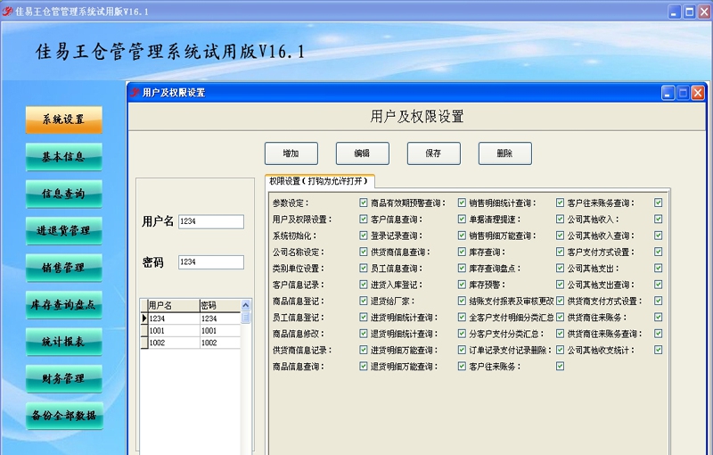 佳易王试用版仓管管理系统 v16.10 佳易王试用版仓管管理系统 v16.10