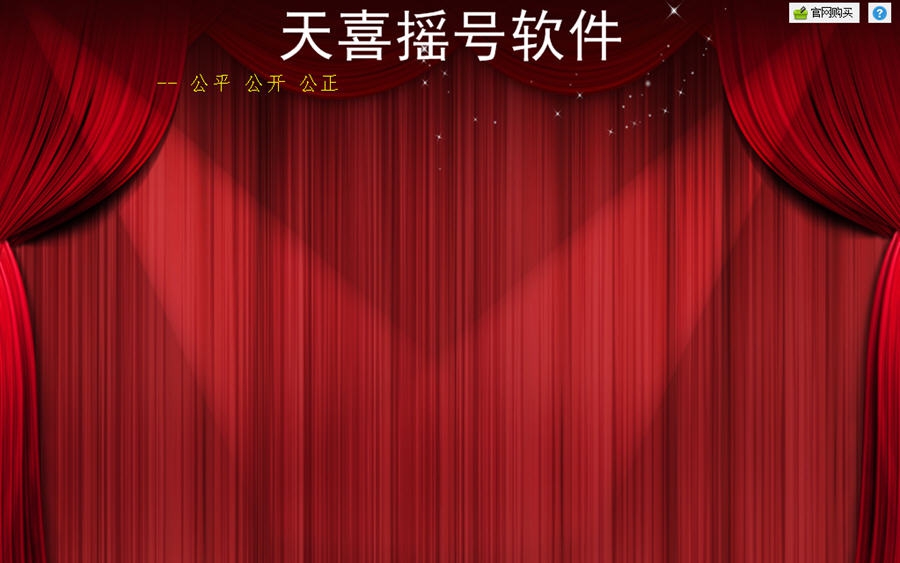 天喜商业摇号软件 v2.1.12 天喜商业摇号软件 v2.1.12