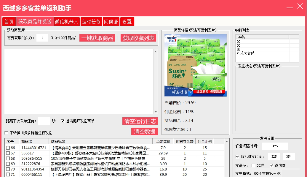 西域多多客发单返利助手 v5.7.11 西域多多客发单返利助手 v5.7.11