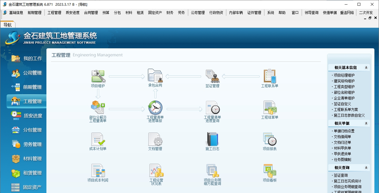 金石建筑工地管理系统 v6.874 金石建筑工地管理系统 v6.874