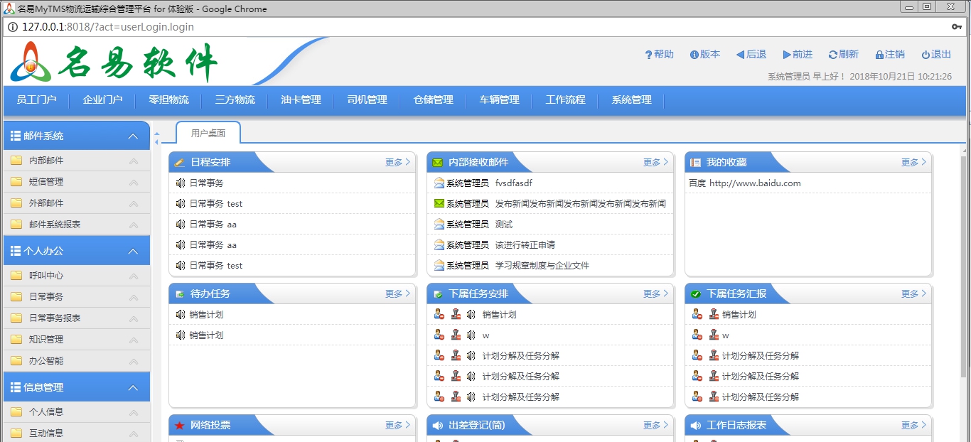 名易MyTMS物流运输管理平台 v1.5.2.5 名易MyTMS物流运输管理平台 v1.5.2.5