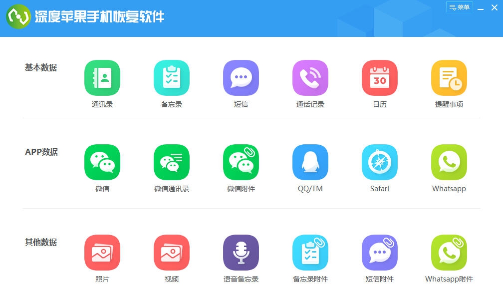 深度苹果手机恢复软件 v7.1.7 深度苹果手机恢复软件 v7.1.7