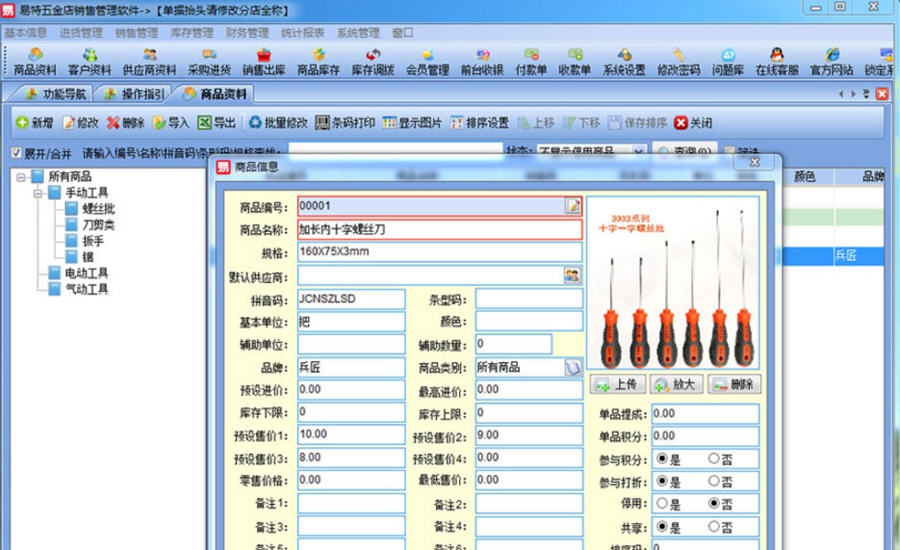 易特五金店销售管理软件 v8.5 易特五金店销售管理软件 v8.5