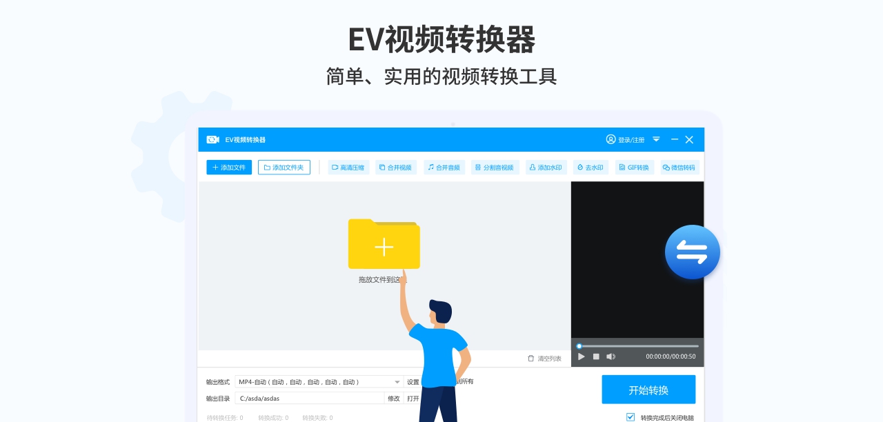 EV视频转换器 v2.0.9 EV视频转换器 v2.0.9
