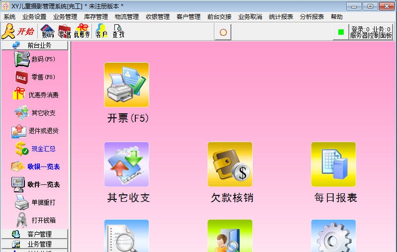 XY儿童摄影管理系统 v7.06 XY儿童摄影管理系统 v7.06