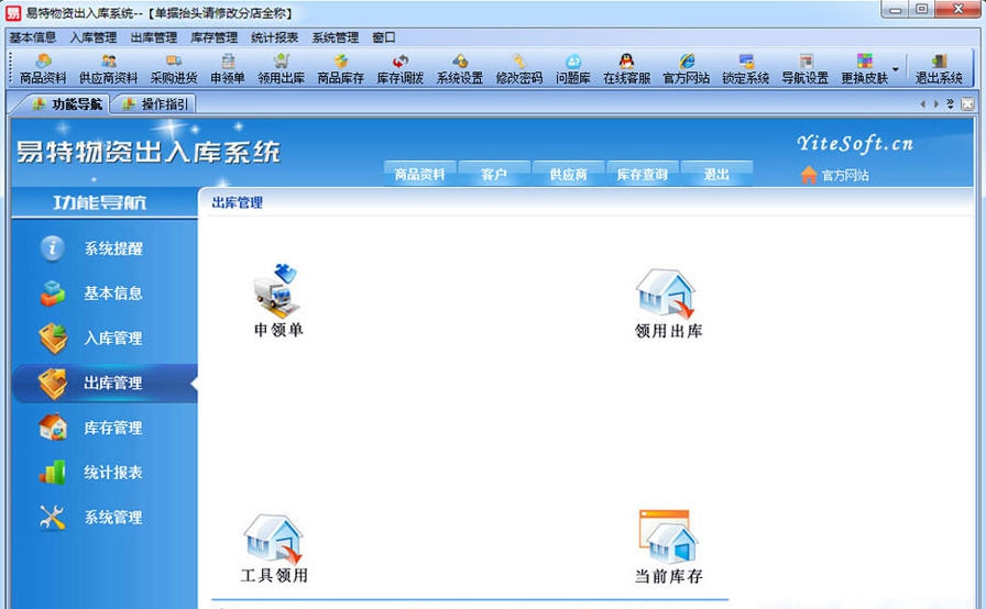 易特物资出入库系统 v15.10 易特物资出入库系统 v15.10