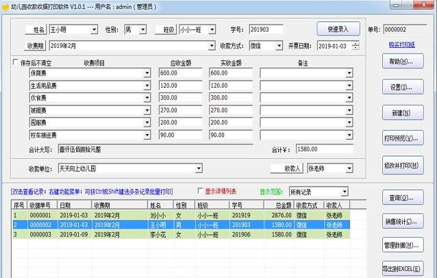 幼儿园收款收据打印软件 v1.2.3 幼儿园收款收据打印软件 v1.2.3
