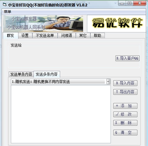 小宝QQ临时会话群发器 v1.1.4 小宝QQ临时会话群发器 v1.1.4