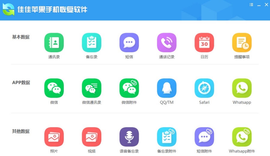 佳佳苹果手机恢复软件 v6.2.3.527 佳佳苹果手机恢复软件 v6.2.3.527