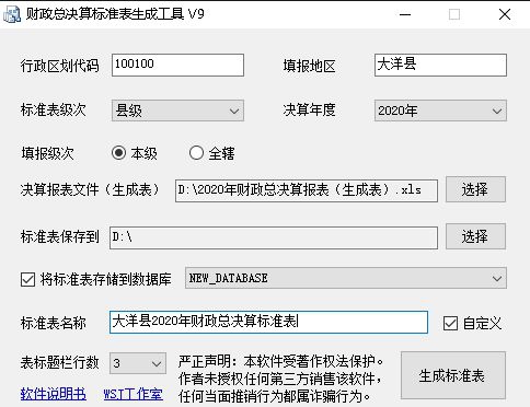 财政总决算标准表生成工具 v9.7 财政总决算标准表生成工具 v9.7