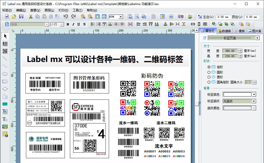 Label mx通用条码标签设计系统 v9.8 Label mx通用条码标签设计系统 v9.8