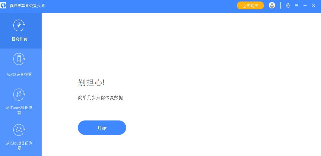 疯师傅苹果恢复大师 v7.9.0.10 疯师傅苹果恢复大师 v7.9.0.10