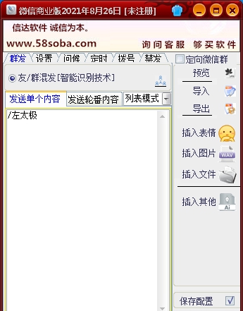 信达微信群发器商业版 v2.6(7.0.3 信达微信群发器商业版 v2.6(7.0.3