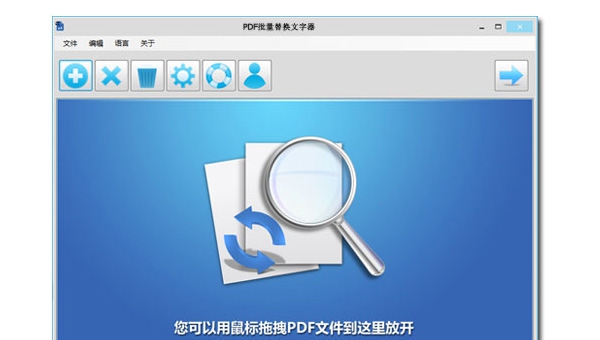 PDF批量替换文字器 v1.8.12 PDF批量替换文字器 v1.8.12