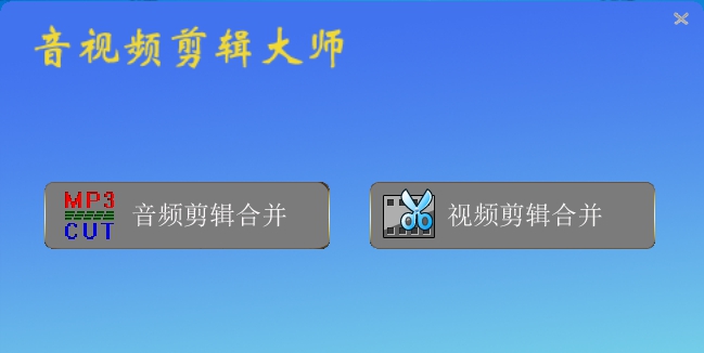 音视频剪辑大师 v2023.6 音视频剪辑大师 v2023.6