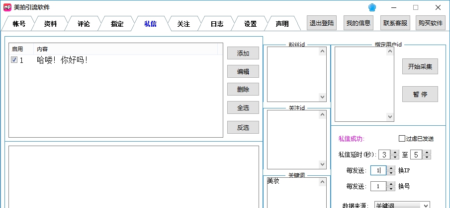 美拍引流软件 v2.7 美拍引流软件 v2.7