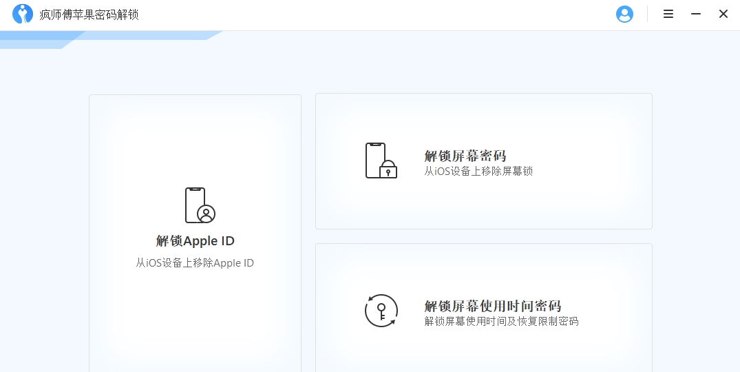 疯师傅苹果密码解锁 V7.0.0.11 疯师傅苹果密码解锁 V7.0.0.11