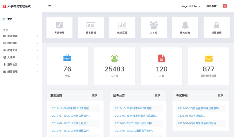 品格科技人事考试网上报名系统 v2.6.28 品格科技人事考试网上报名系统 v2.6.28