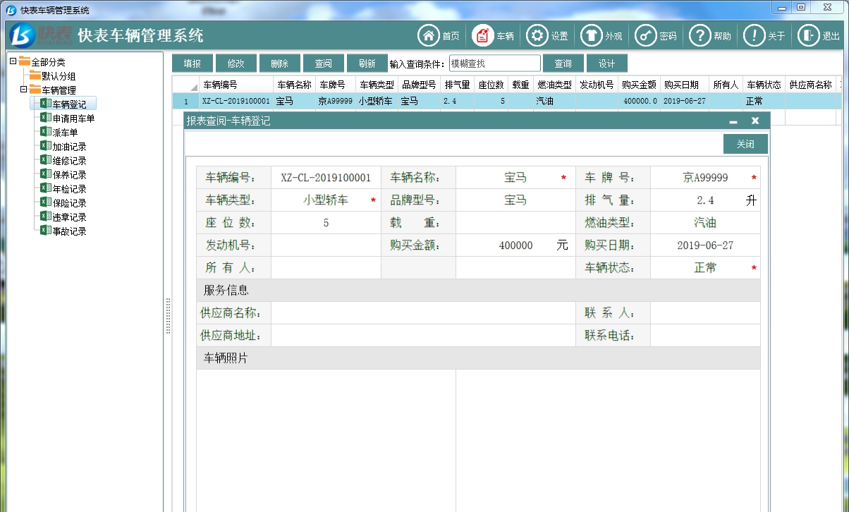 快表车辆管理系统 v1.1.4 快表车辆管理系统 v1.1.4