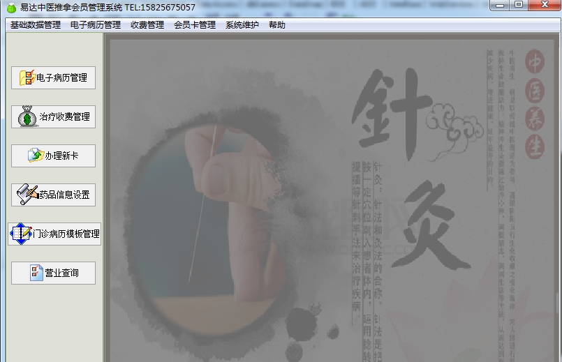 中医针灸推拿会员管理软件 v35.2.13 中医针灸推拿会员管理软件 v35.2.13