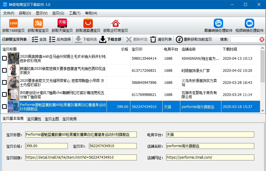神奇电商宝贝下载软件 v3.0.0.291 神奇电商宝贝下载软件 v3.0.0.291