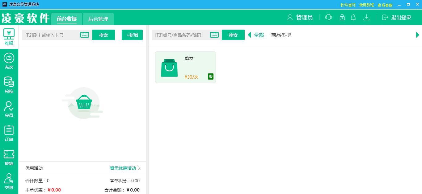 凌豪会员管理系统网络版 v6.8 凌豪会员管理系统网络版 v6.8