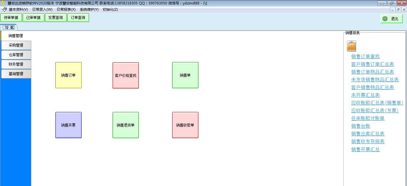 慧宏进销存 1.1.6.6 慧宏进销存 1.1.6.6