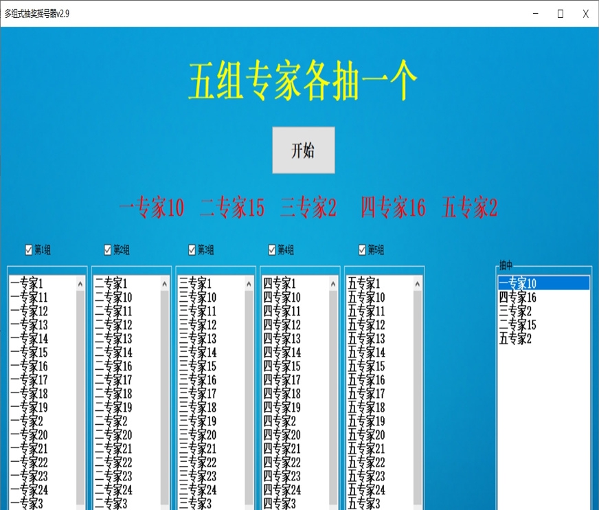 海鸥多组式抽奖摇号器 v2.13 海鸥多组式抽奖摇号器 v2.13