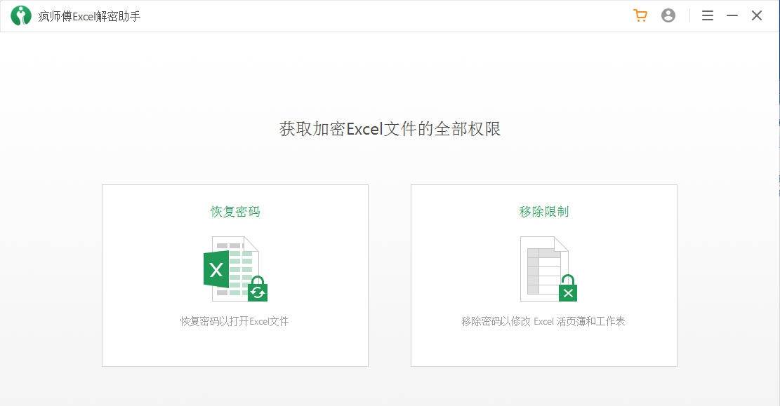 疯师傅Excel解密助手 v3.2.5 疯师傅Excel解密助手 v3.2.5