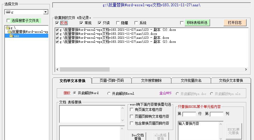 飞扬文档批量替换助手 v1.89 飞扬文档批量替换助手 v1.89